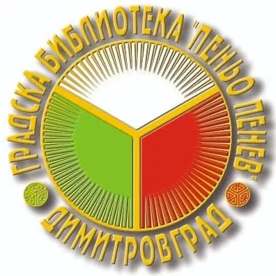 Библиотека Димитровград